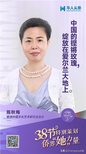 孤勇者的长征：记爱尔兰著名侨领、中国国际新闻杂志社爱尔兰分社社长陈秋梅